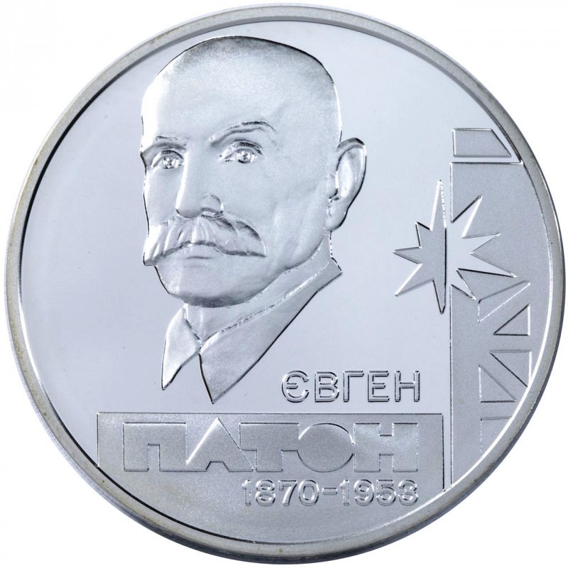 Евгений Патон. 5 гривен 2010. Серебро