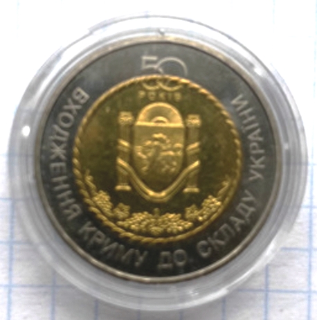 50 лет вхождения Крыма в состав Украины. 5 гривен 2004 г. Биметалл