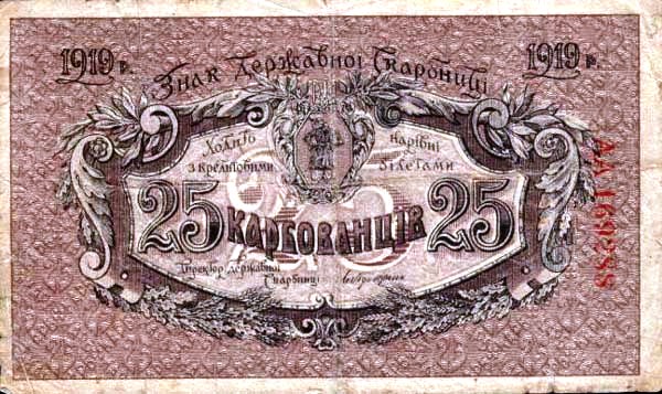 УНР. 25 карбованцев 1919 г.