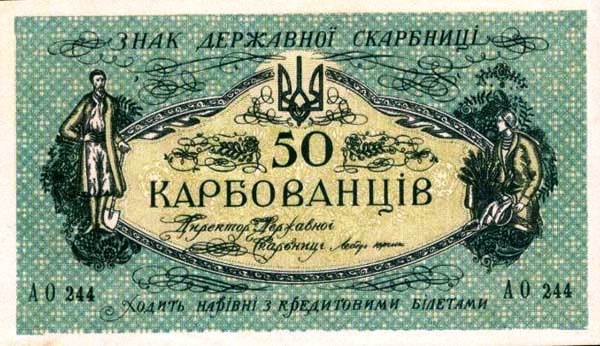 УНР. 50 карбованцев 1919 г.