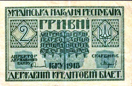 Украина. 2 гривни 1918 г.
