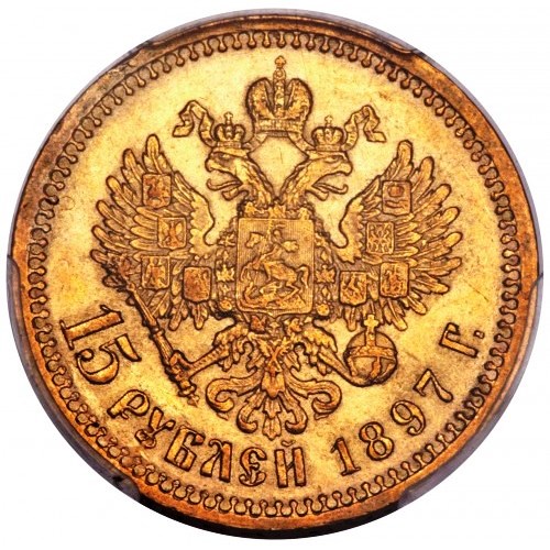Николай II. 15 рублей 1897 г. Золото