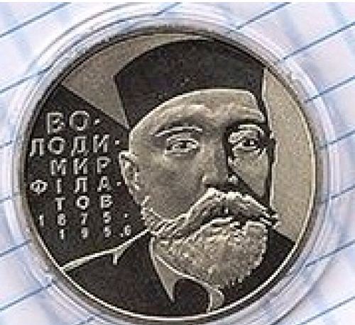 Владимир Филатов. 2 гривны 2005 г.