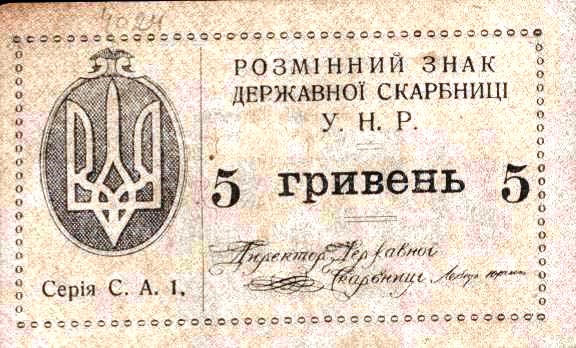 Украина. 5 гривен 1918 г.