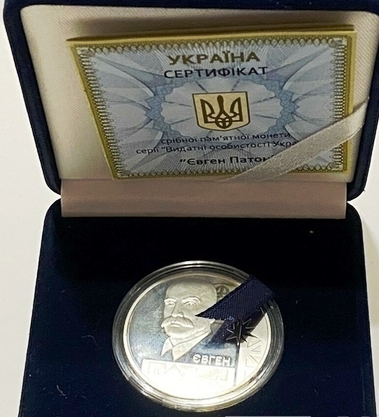 Евгений Патон. 5 гривен 2010 г. Серебро