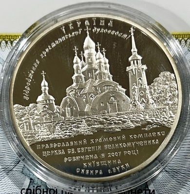 Храмовий комплекс у с.Буки. 10 гривен 2008 г. Серебро