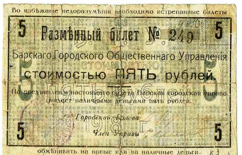 Украина. Бар. Городские разменные билеты. 1918 г