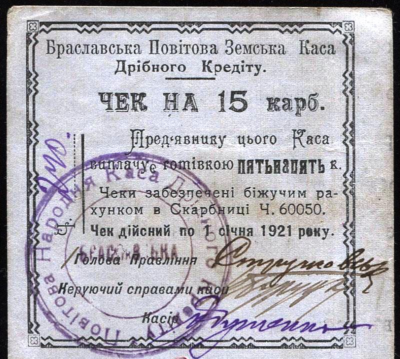 Браслав. 15 карбованцев. 1921 г.