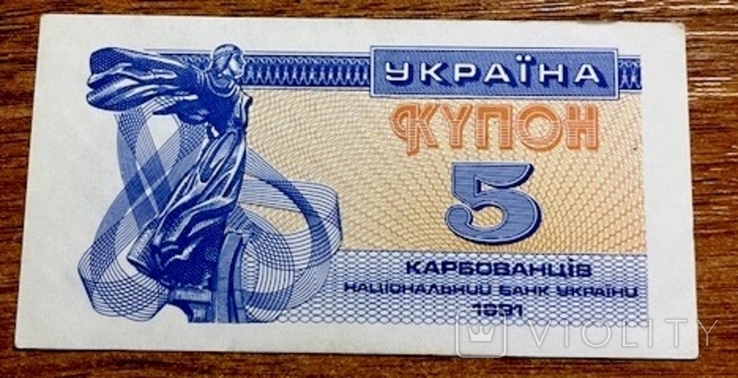 5 карбованцев. 1991 г. UNC