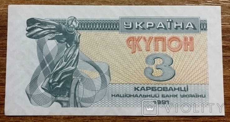 3 карбованца. 1991 г. UNC