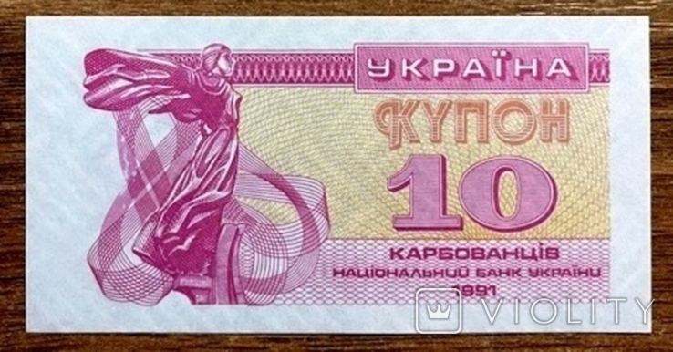 10 карбованцев. 1991 г. UNC