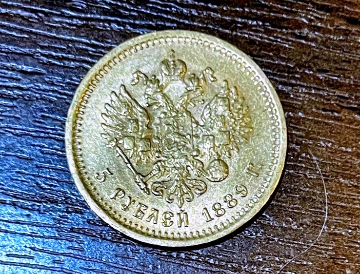 Александр III. 5 рублей. 1889 г. Золото.