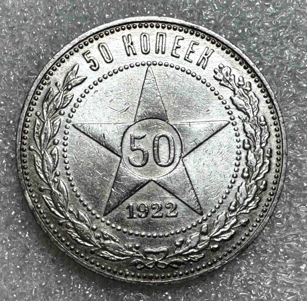 РСФСР. 50 копеек 1922 г. ПЛ