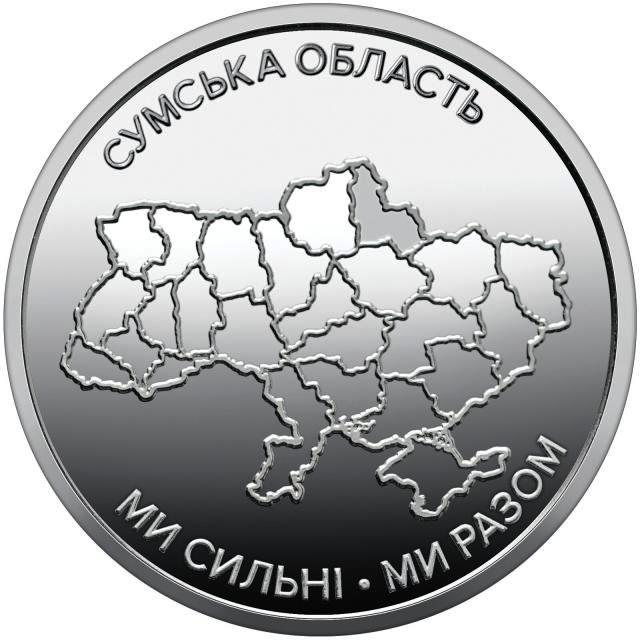 Сумская область. 10 гривен 2026 г.