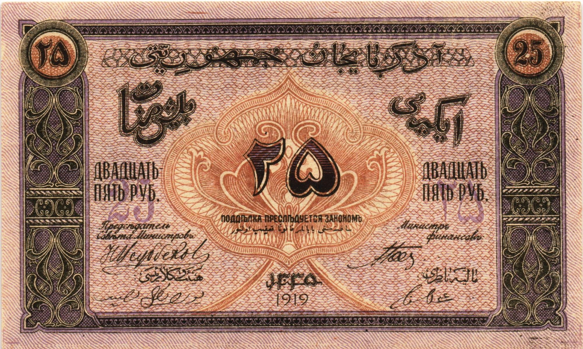 Азербайджан. 25 рублей 1919 г.