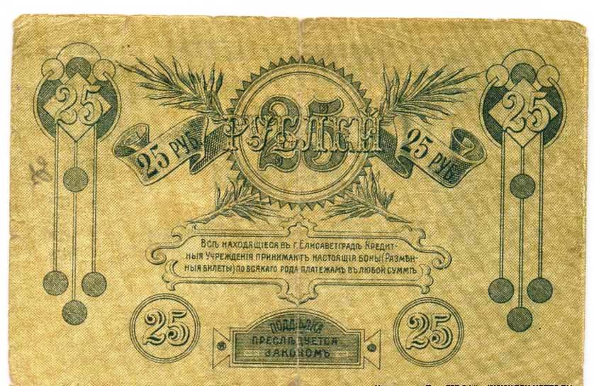 Елисаветград. 25 рублей 1919 г.
