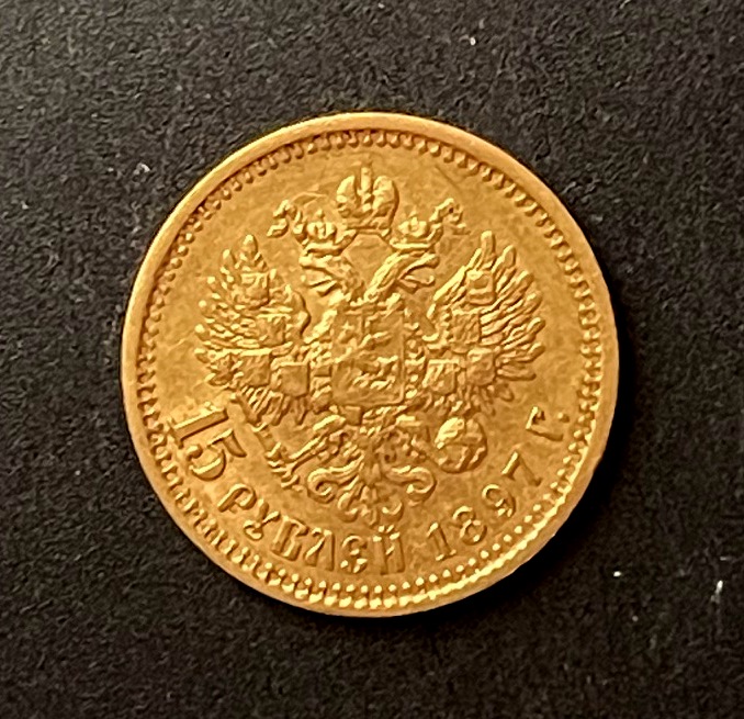 Николай II. 15 рублей 1897 г. АГ