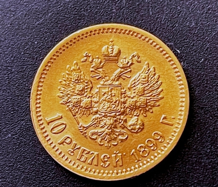 Николай II. 10 рублей 1899 г. АГ