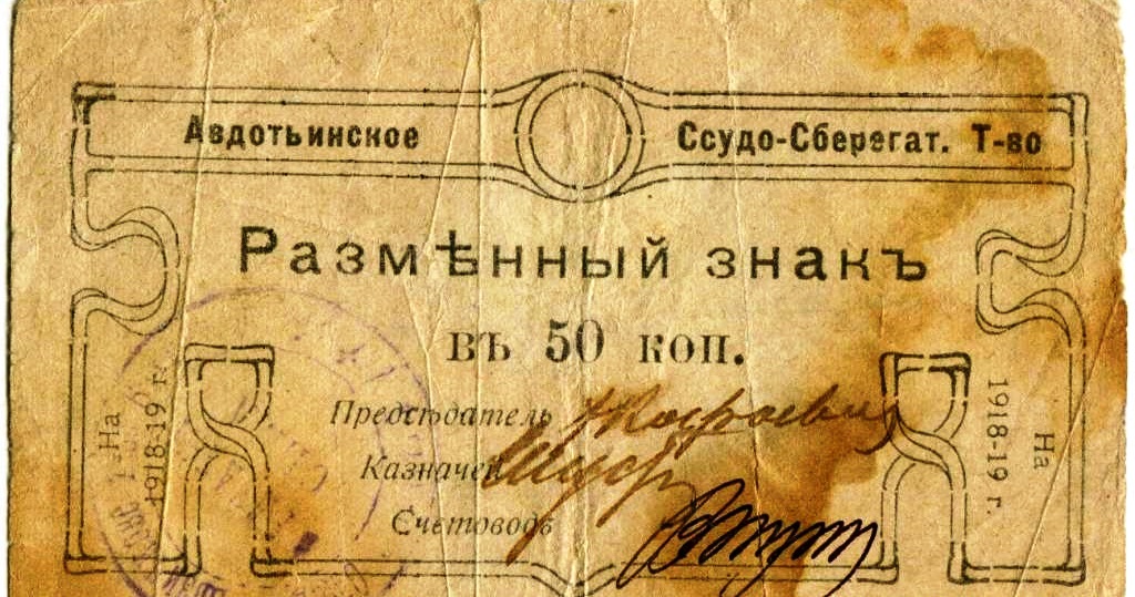 Авдотьино. Ссудо-Сберегательное Товарищество. Разменный знак 50 копеек. 1918 г.