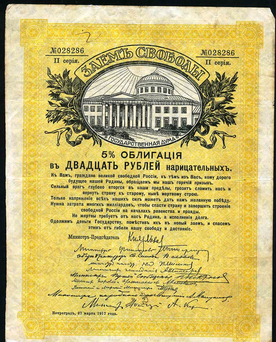 5 % Облигация “Заем Свободы, 1917 года”. 20 рублей