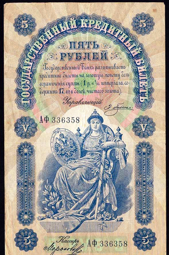 Государственный кредитный билет 5 рублей образца 1898 г.