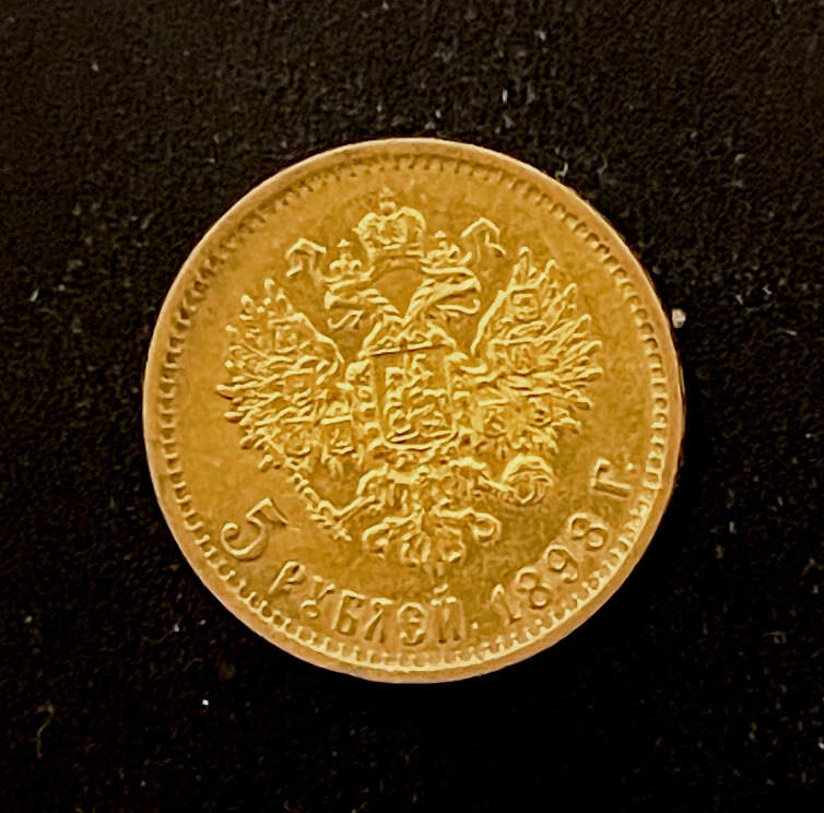 Николай ІІ. 5 рублей 1898 г. АГ