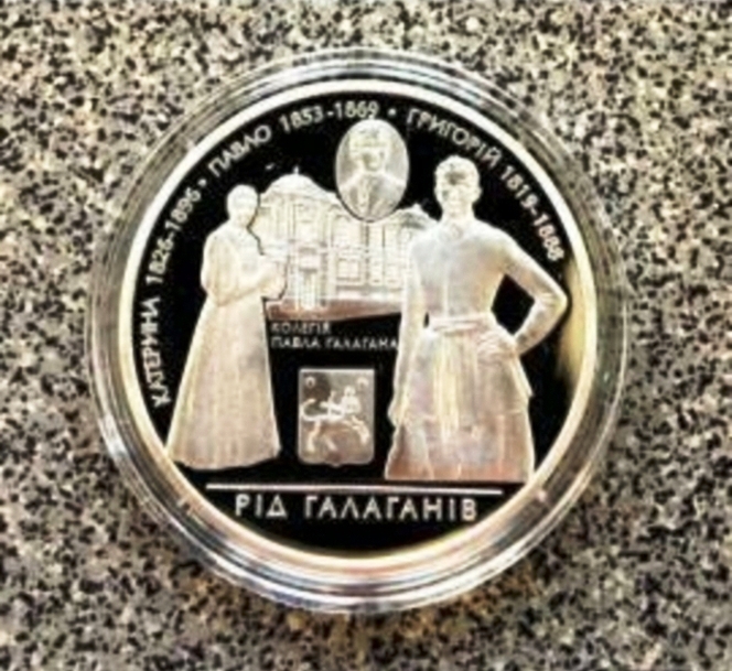 Семья Галаганов. 10 гривен 2009. Серебро