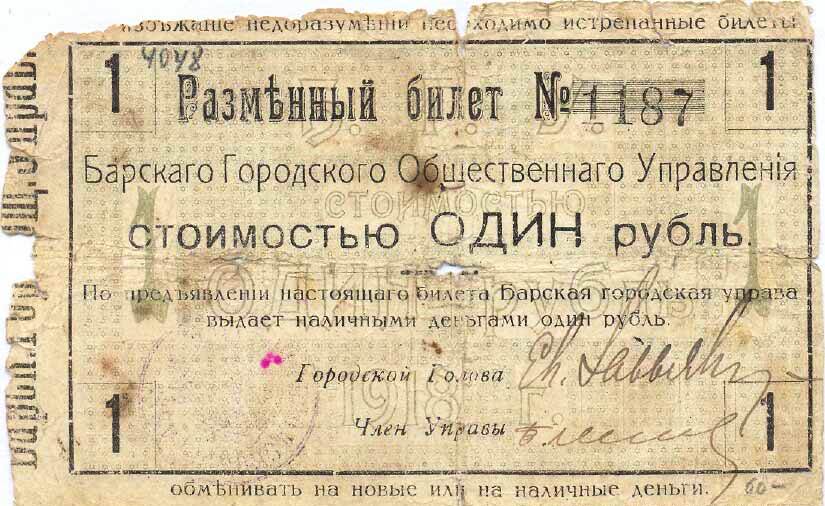 Бар. Разменные билеты Городского Общественного Управления. 1918 г. Первая серия