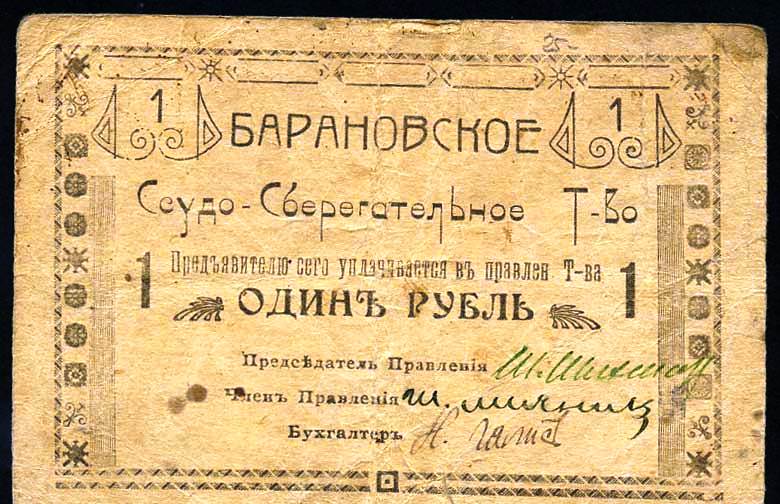Барановка. Ссудо-сберегательное Товарищество. Бона 1 рубль 1918 г.