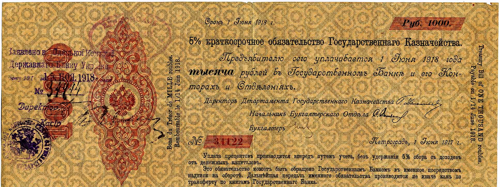 Одесская контора Державного банка. 5% краткосрочное обязательство. 1000 рублей 1918 г.