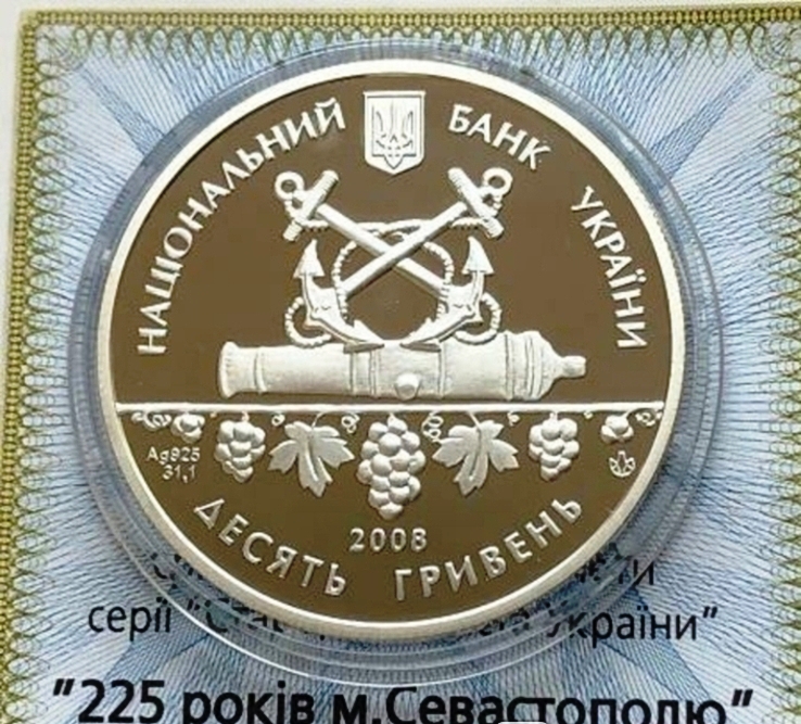 225 лет г. Севастополь. 10 гривен 2008 г. Серебро