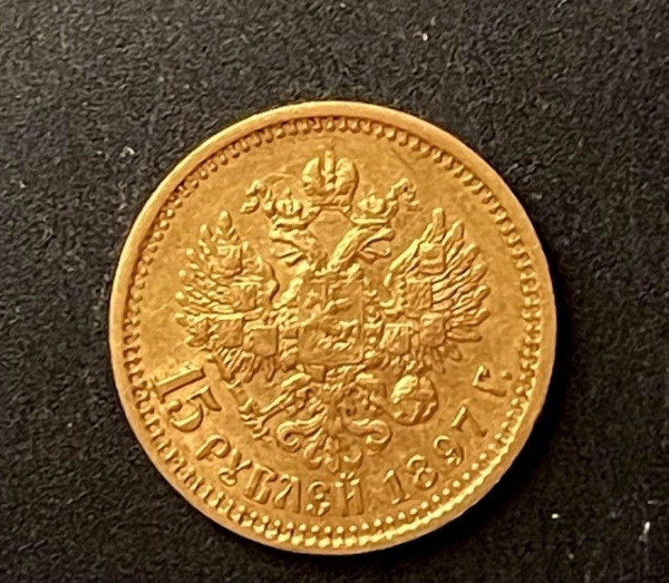 Николай II. 15 рублей 1897 г. 